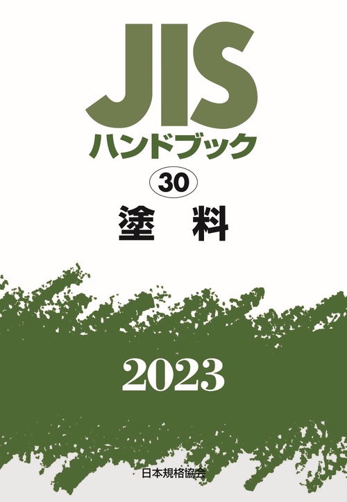 ＪＩＳハンドブック　30　塗料
