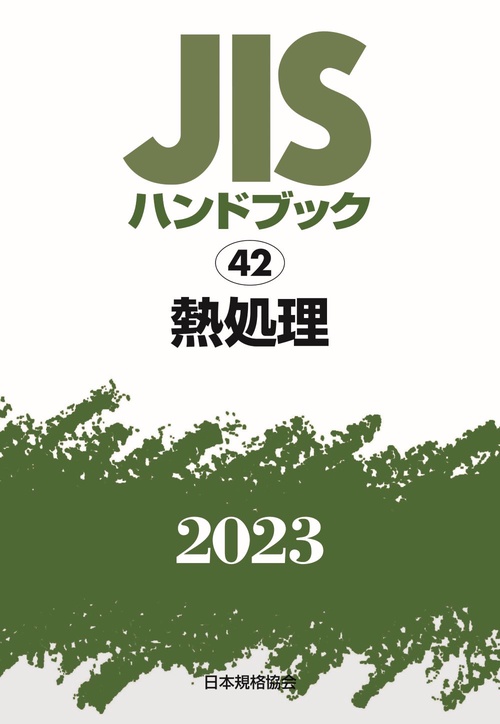 ＪＩＳハンドブック　42　熱処理