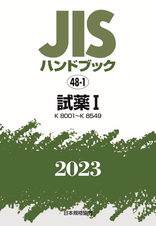 ＪＩＳハンドブック　48-1　試薬Ⅰ［K8001K8549］