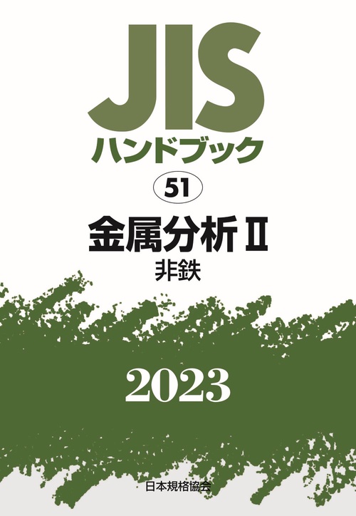 ＪＩＳハンドブック　51　金属分析Ⅱ［非鉄］