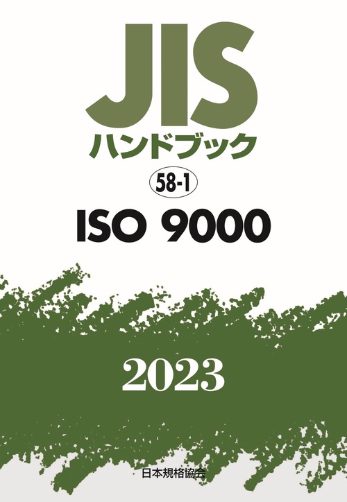 ＪＩＳハンドブック　58-1　ISO 9000