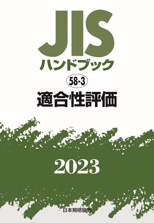 ＪＩＳハンドブック　58-3　適合性評価