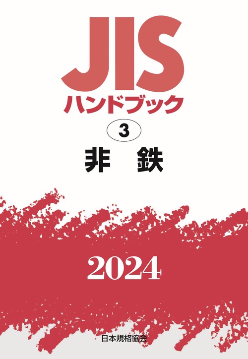 ＪＩＳハンドブック　3　非鉄