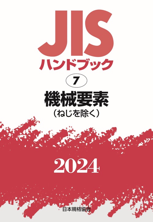 ＪＩＳハンドブック　7　機械要素（ねじを除く）