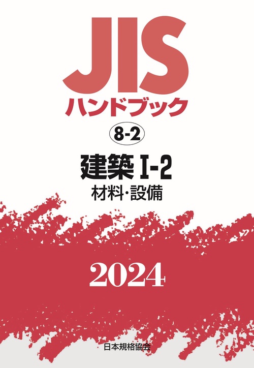 ＪＩＳハンドブック　8-2　建築Ⅰ２［材料・設備］