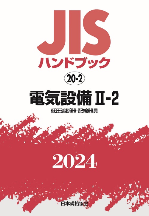 ＪＩＳハンドブック　20-2　電気設備Ⅱ２［低圧遮断器・配線器具］