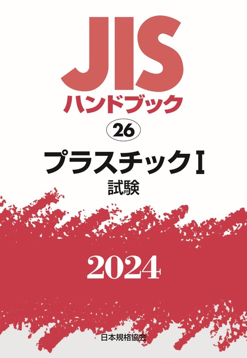 ＪＩＳハンドブック　26　プラスチックⅠ［試験］