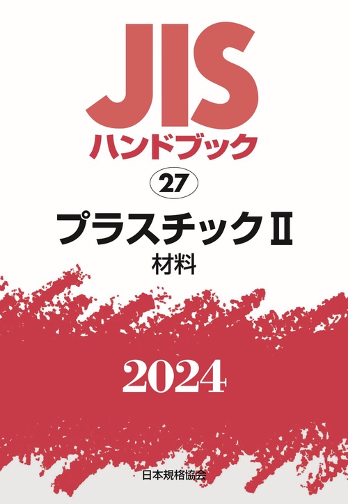 ＪＩＳハンドブック　27　プラスチックⅡ［材料］