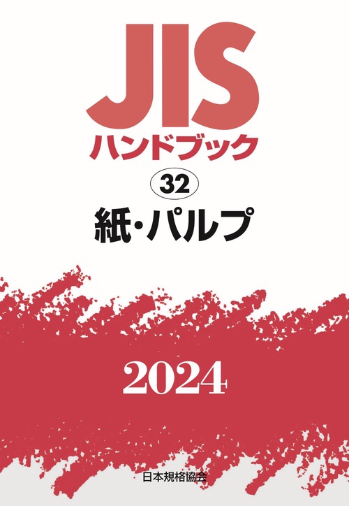 ＪＩＳハンドブック　32　紙・パルプ
