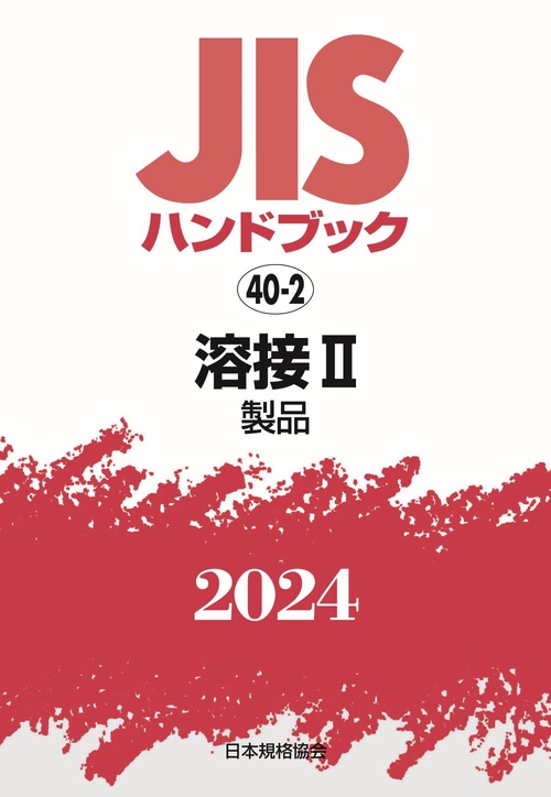 ＪＩＳハンドブック　40-2　溶接Ⅱ［製品］