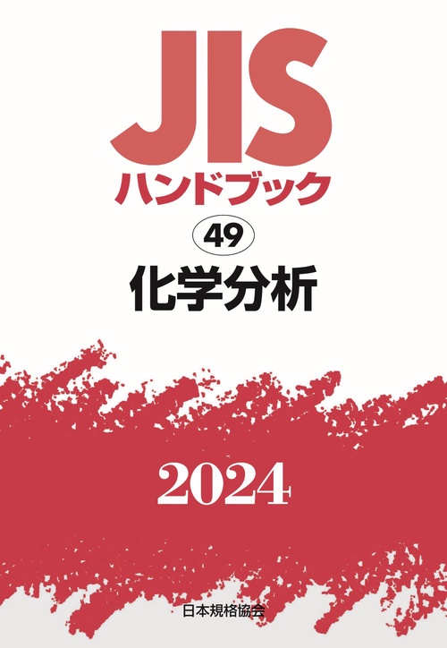 ＪＩＳハンドブック　49　化学分析