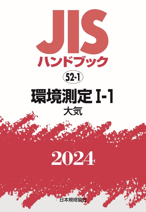 ＪＩＳハンドブック　52-1　環境測定Ⅰ１［大気］