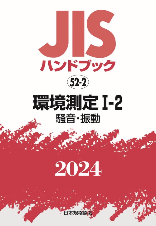 ＪＩＳハンドブック　52-2　環境測定Ⅰ２［騒音・振動］