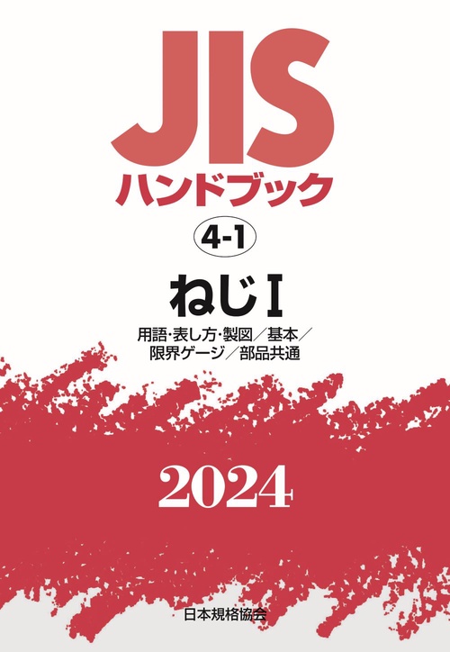 ＪＩＳハンドブック　4-1　ねじⅠ［用語・表し方・製図／基本／限界ゲージ／部品共通］