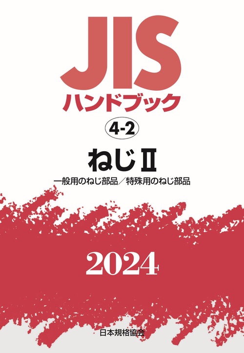 ＪＩＳハンドブック　4-2　ねじⅡ［一般用のねじ部品／特殊用のねじ部品］