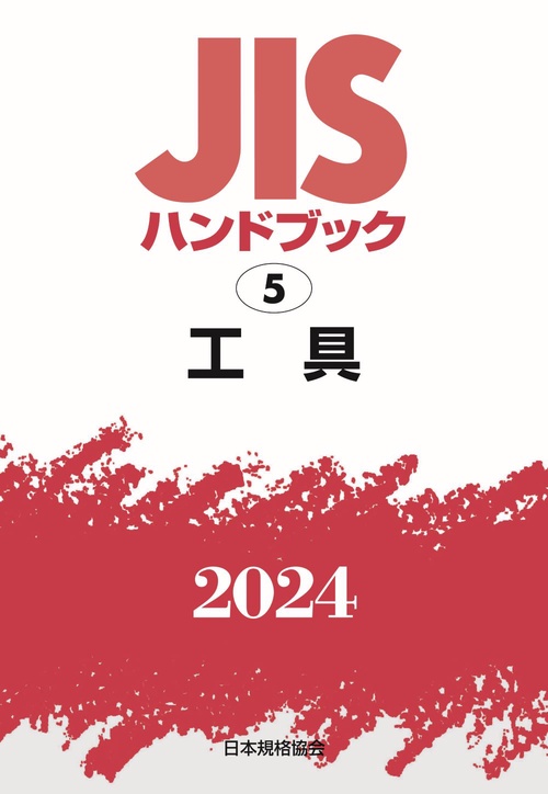 ＪＩＳハンドブック　5　工具