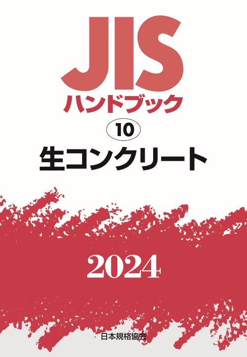 ＪＩＳハンドブック　10　生コンクリート