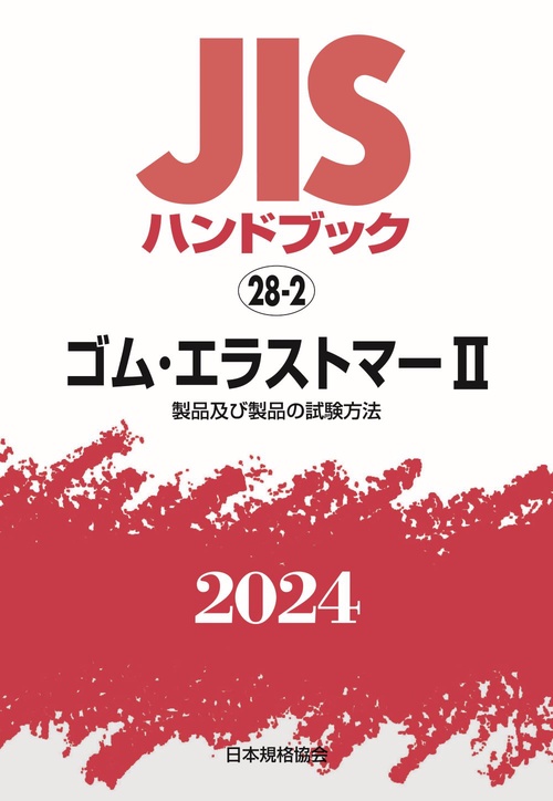 ＪＩＳハンドブック　28-2　ゴム・エラストマーⅡ［製品及び製品の試験方法］