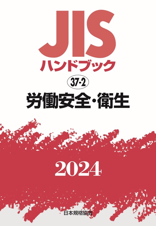 ＪＩＳハンドブック　37-2　労働安全・衛生