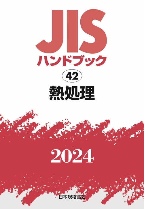 ＪＩＳハンドブック　42　熱処理