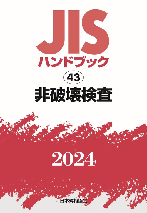 ＪＩＳハンドブック　43　非破壊検査