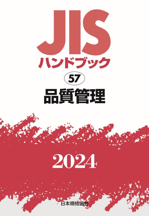 ＪＩＳハンドブック　57　品質管理