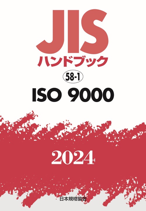 ＪＩＳハンドブック　58-1　ＩＳＯ　９０００