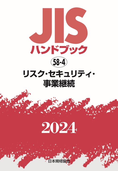 ＪＩＳハンドブック　58-4　リスク・セキュリティ・事業継続