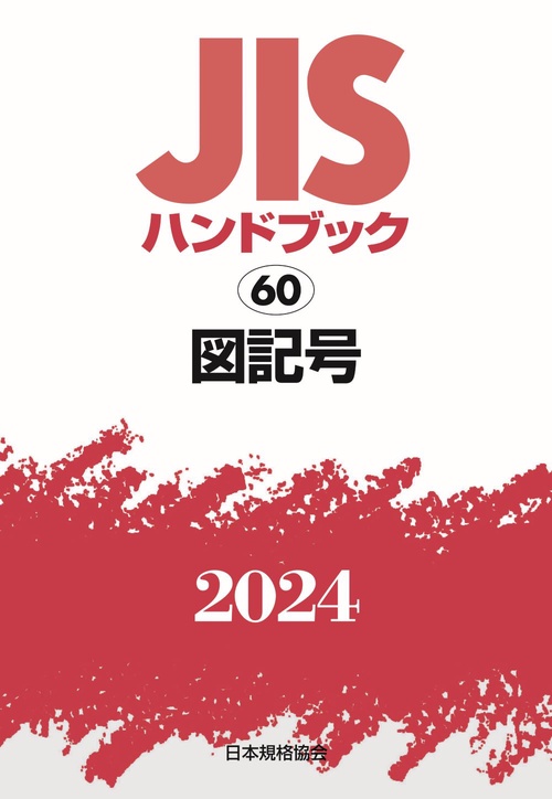 ＪＩＳハンドブック　60　図記号