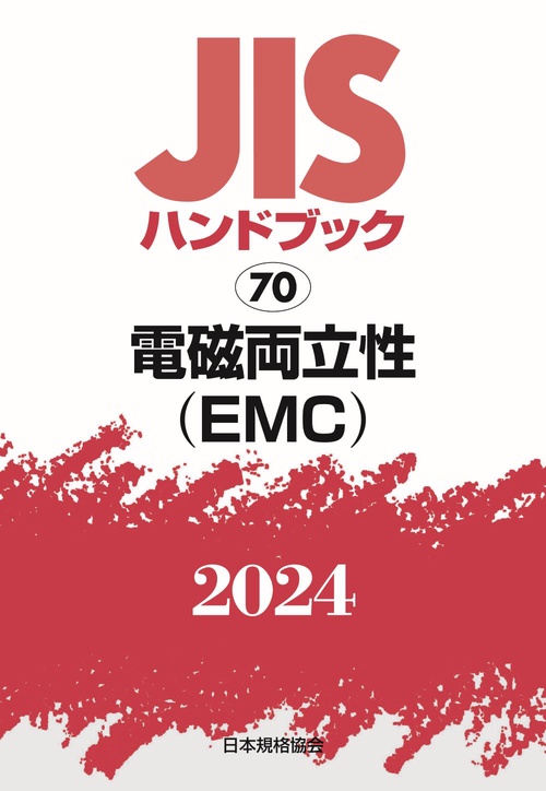 ＪＩＳハンドブック　70　電磁両立性（ＥＭＣ）