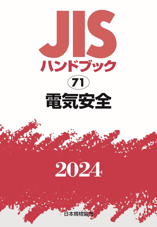 ＪＩＳハンドブック　71　電気安全
