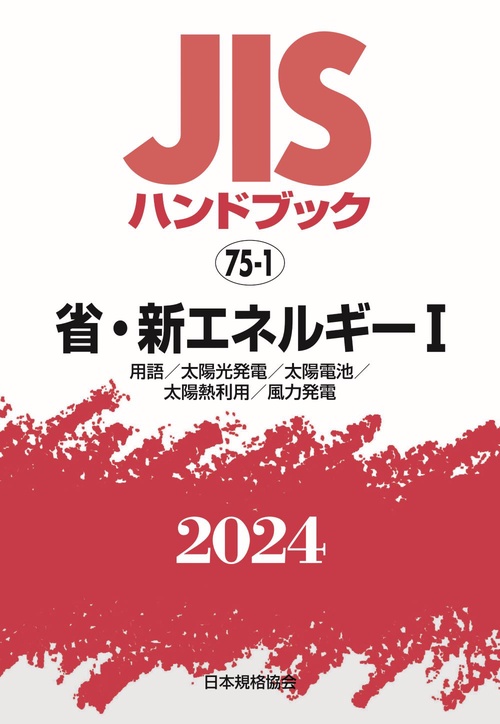ＪＩＳハンドブック　75-1　省・新エネルギーⅠ［用語／太陽光発電／太陽電池／太陽熱利用／風力発電］