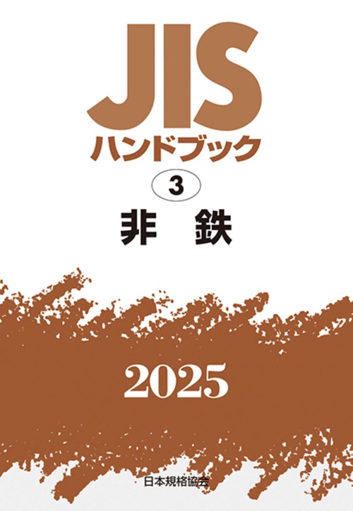 ＪＩＳハンドブック　3　　非鉄