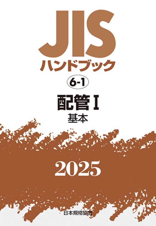 ＪＩＳハンドブック　6-1　　配管Ⅰ［基本］