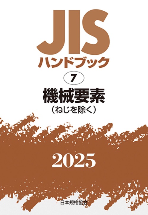 ＪＩＳハンドブック　7　　機械要素（ねじを除く）