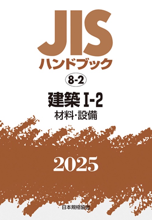 ＪＩＳハンドブック　8-2　　建築Ⅰ－２［材料・設備］