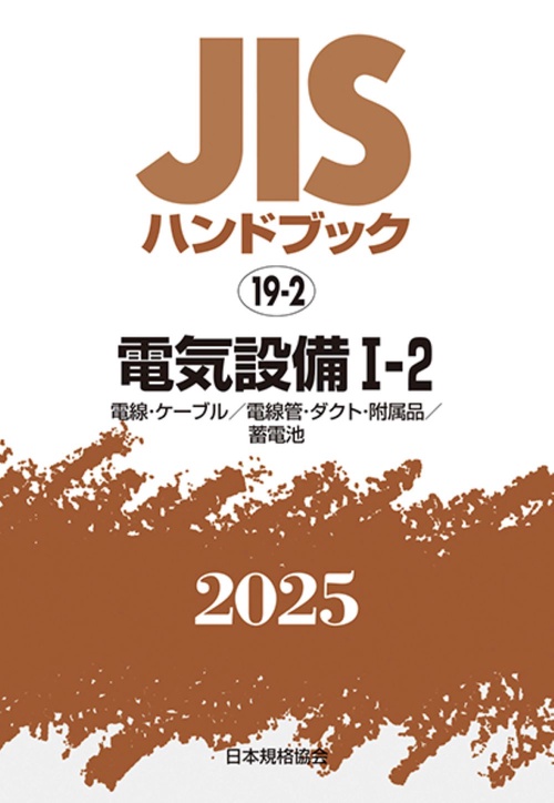 ＪＩＳハンドブック　19-2　　電気設備Ⅰ－２［電線・ケーブル／電線管・ダクト・附属品／蓄電池］