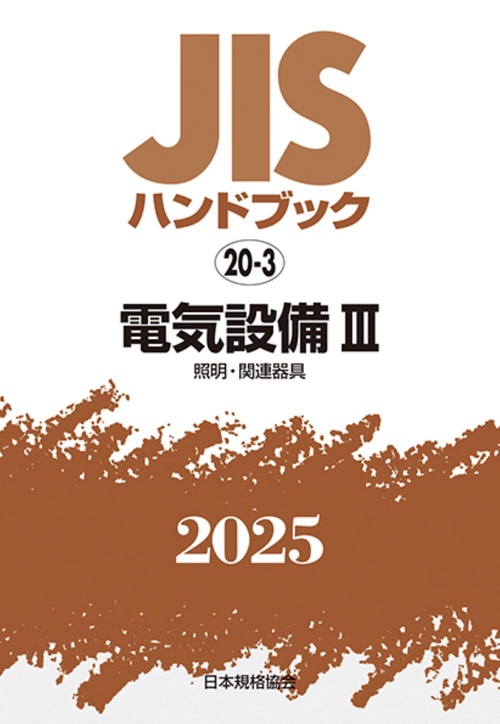ＪＩＳハンドブック　20-3　　電気設備Ⅲ［照明・関連器具］