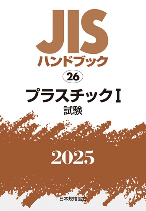 ＪＩＳハンドブック　26　　プラスチックⅠ［試験］