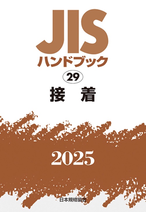 ＪＩＳハンドブック　29　　接着