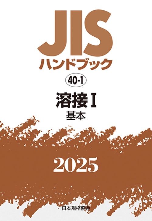 ＪＩＳハンドブック　40-1　　溶接Ⅰ［基本］