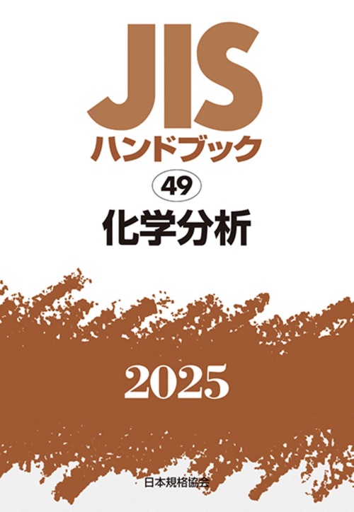 ＪＩＳハンドブック　49　　化学分析