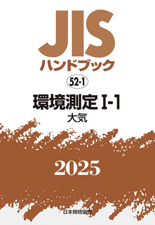 ＪＩＳハンドブック　52-1　　環境測定Ⅰ－１［大気］