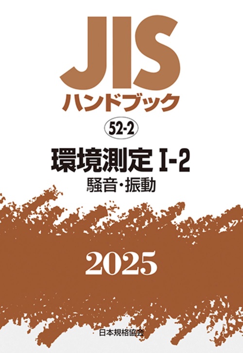 ＪＩＳハンドブック　52-2　　環境測定Ⅰ－２［騒音・振動］