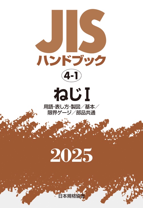 ＪＩＳハンドブック　4-1　ねじⅠ［用語・表し方・製図／基本／限界ゲージ／部品共通］