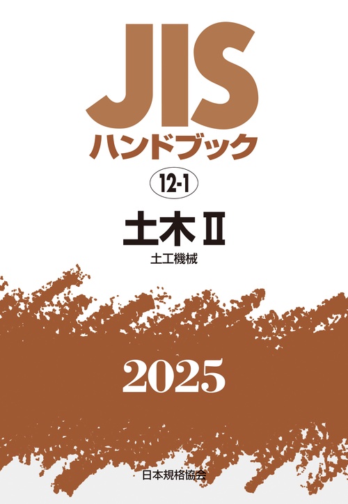 ＪＩＳハンドブック　12-1　土木Ⅱ［土工機械］
