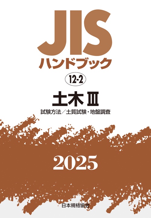 ＪＩＳハンドブック　12-2　土木Ⅲ［試験方法／土質試験・地盤調査］