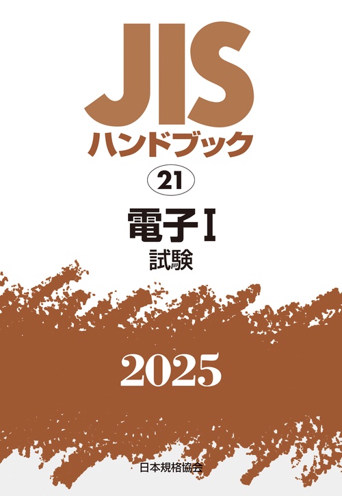 ＪＩＳハンドブック　21　電子Ⅰ［試験］