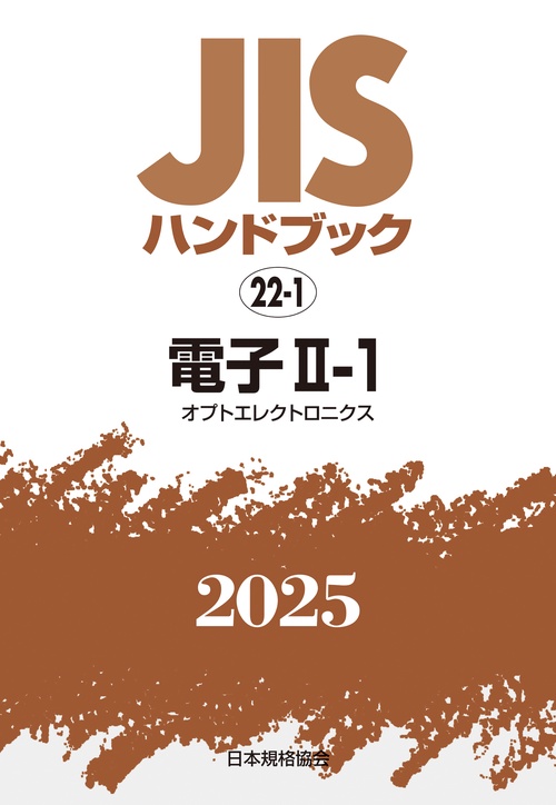 ＪＩＳハンドブック　22-1　電子Ⅱ-1［オプトエレクトロニクス］