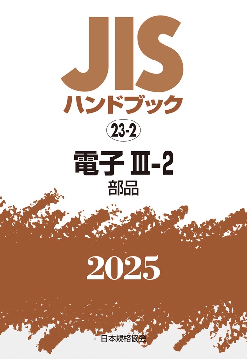 ＪＩＳハンドブック　23-2　電子Ⅲ-2［部品］